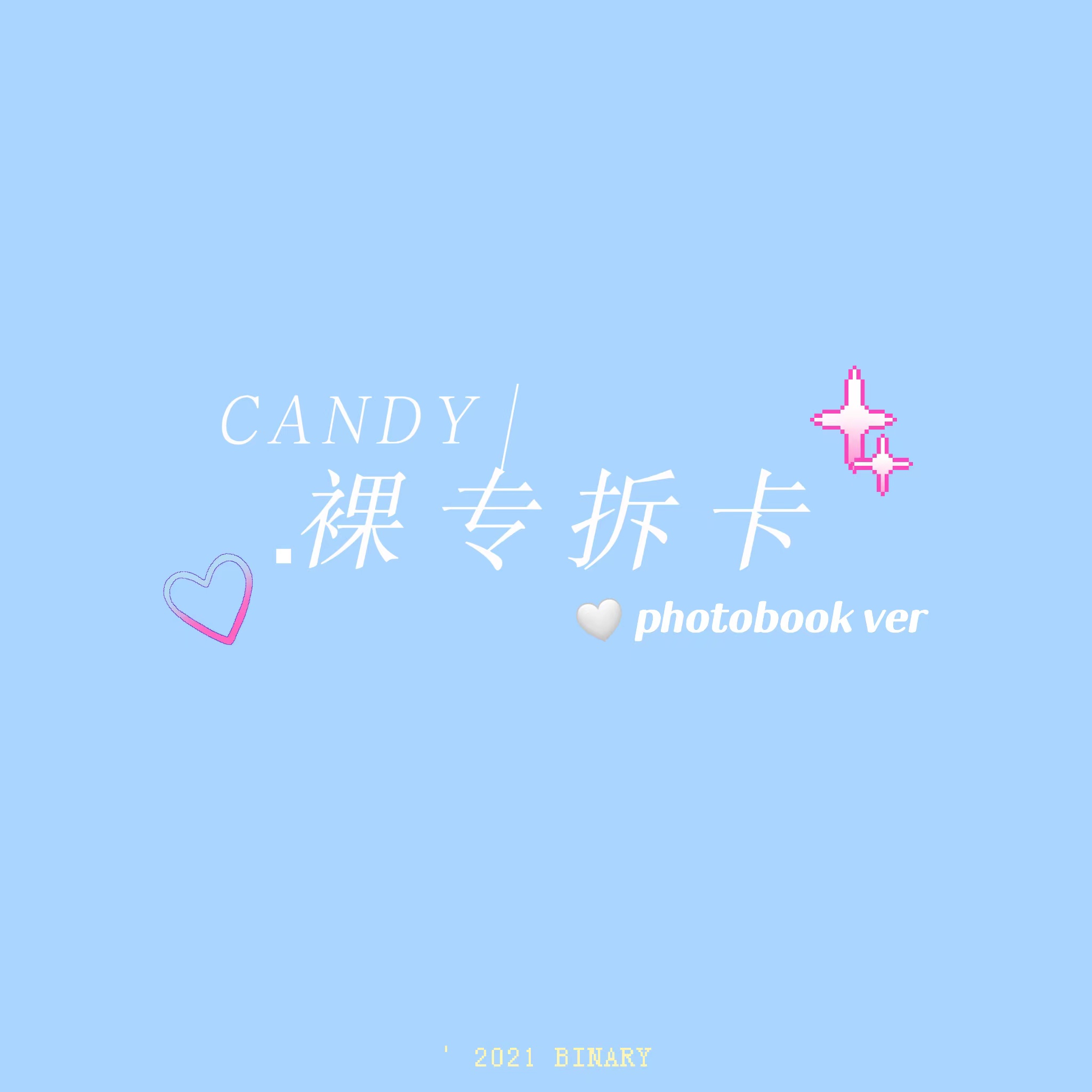 [拆卡专] NCT DREAM - Winter Special Mini Album [Candy](Photobook Ver.)_Binary_诺民博物志