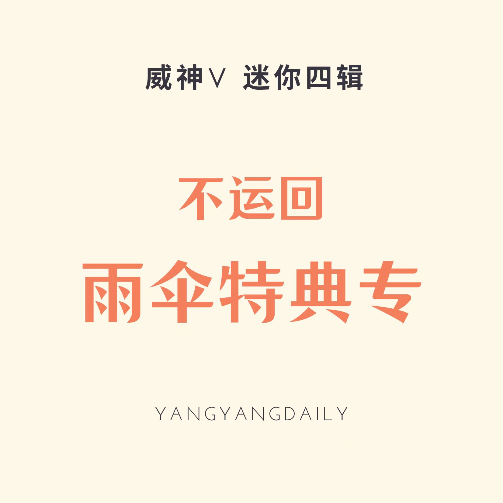 [拆卡专 雨伞特典专 (*需备注颜色)] WayV - 4th Mini Album [Phantom] (Random Ver.)_扬扬吧_YangyangBar