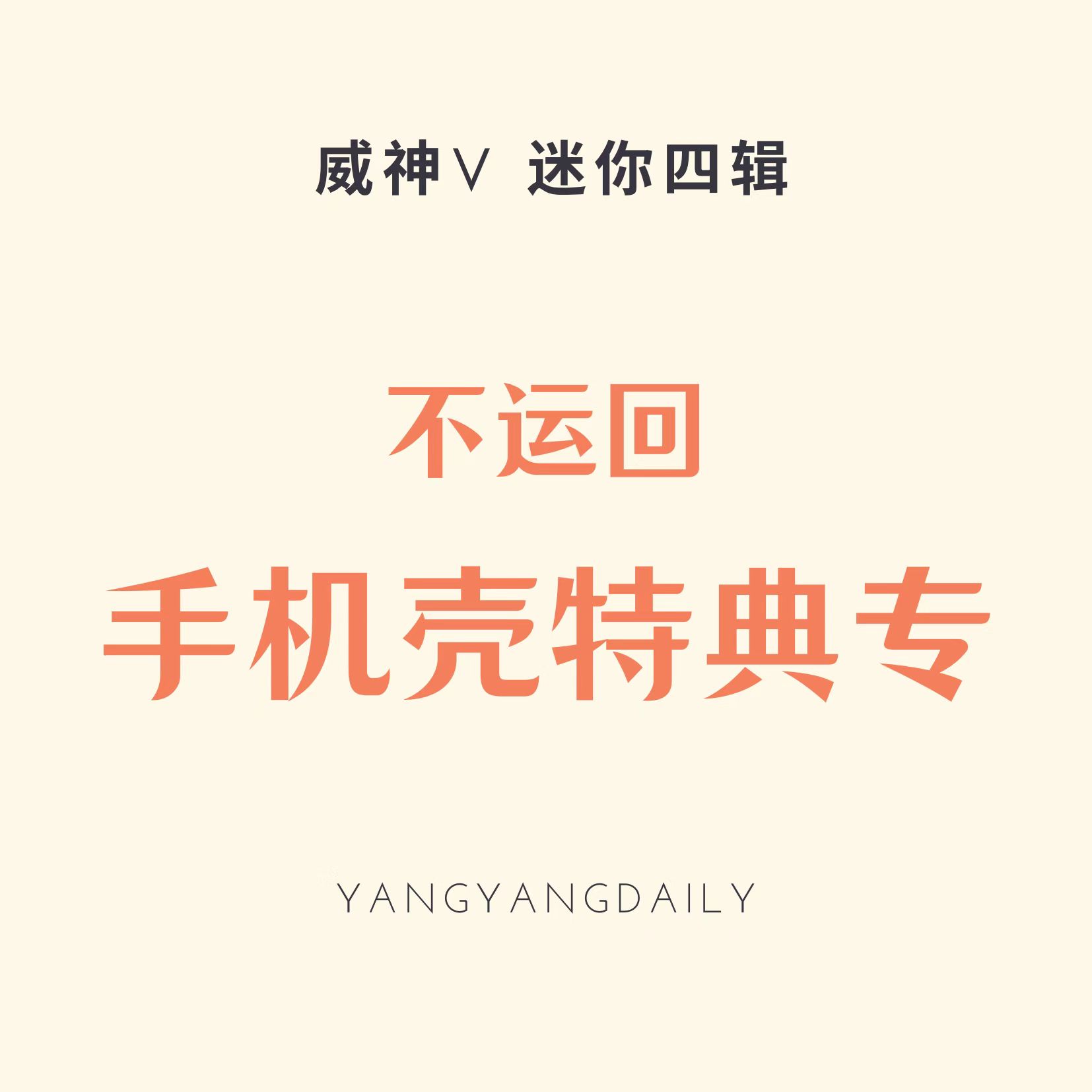 [拆卡专 手机壳特典专 (*需备注软壳/硬壳和手机型号)] WayV - 4th Mini Album [Phantom] (Random Ver.)_扬扬吧_YangyangBar