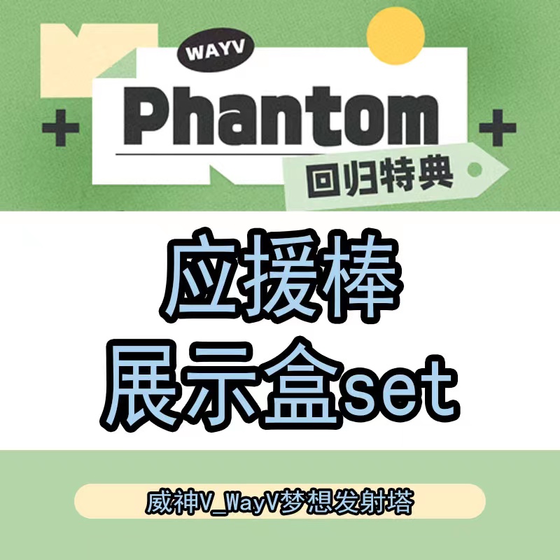 [全款 运回含特典运费 特典专 应援棒展示盒set] WayV - 迷你4辑 [Phantom] (随机版本)_威神V_WayV吧