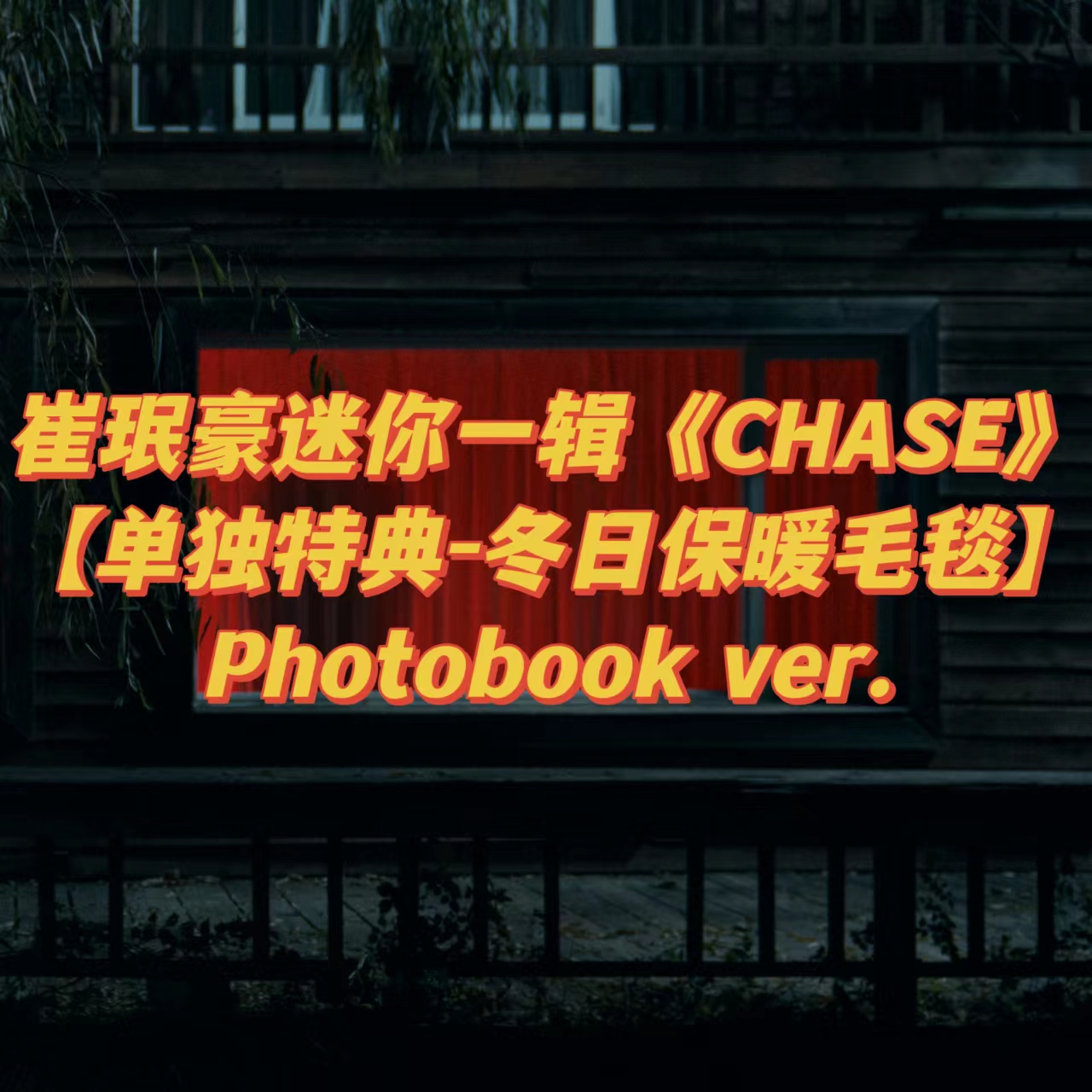 [全款 毯子 特典专] MINHO - 迷你1辑 [CHASE] (Beginning Ver.) _崔珉豪吧