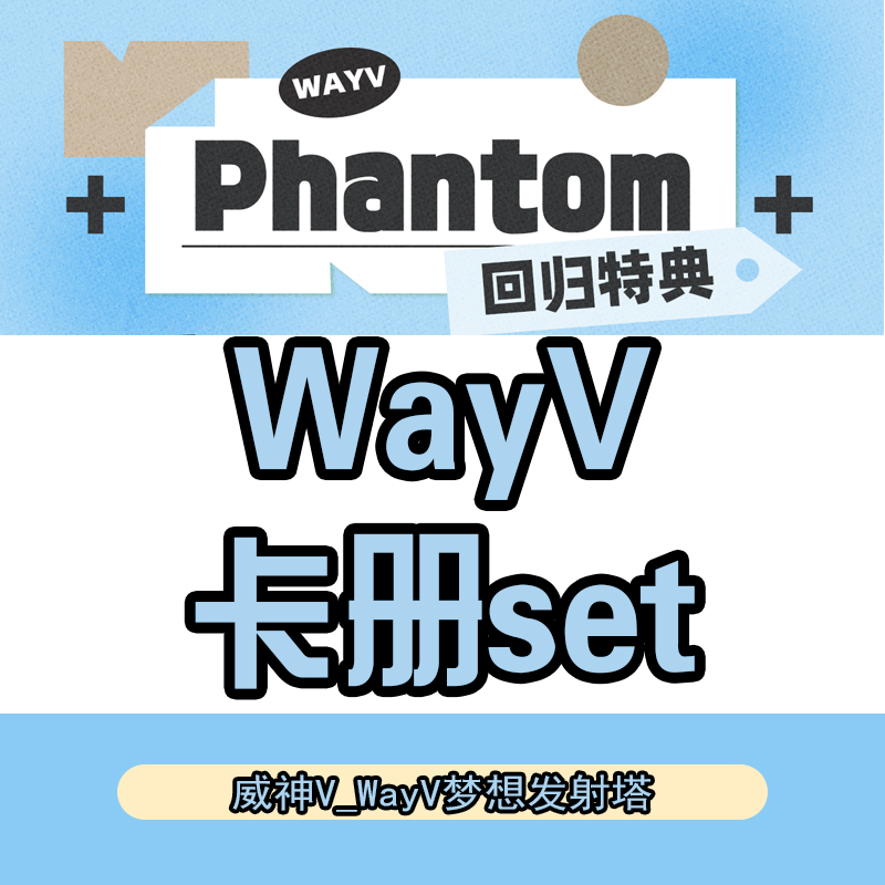 [全款 运回含特典运费 特典专 卡册set] WayV - 迷你4辑 [Phantom] (随机版本)_威神V_WayV吧