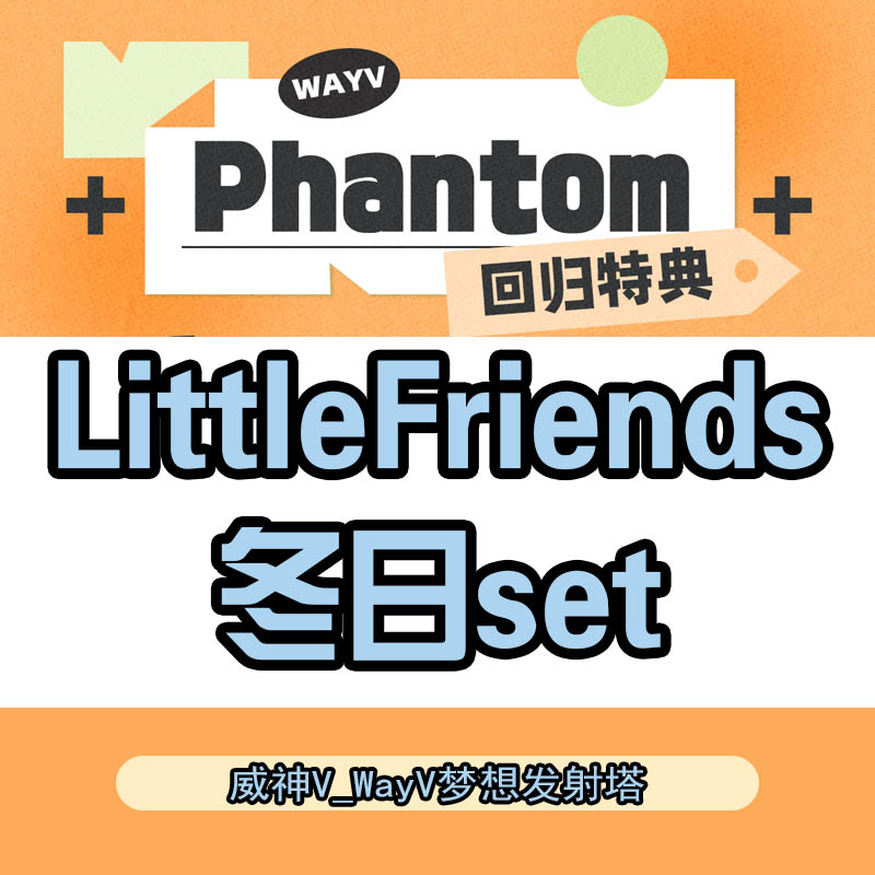 [全款 运回含特典运费 特典专 冬日set] WayV - 迷你4辑 [Phantom] (随机版本)_威神V_WayV吧