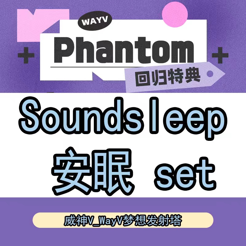 [全款 运回含特典运费 特典专 安眠set] WayV - 迷你4辑 [Phantom] (随机版本)_威神V_WayV吧