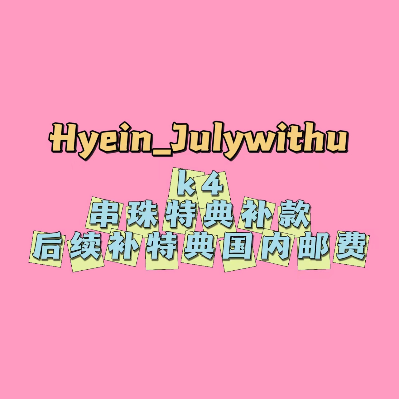 [全款 手工串珠 特典补砖链接][备注【注册微店手机号】+【特典订单号】] NewJeans - [NewJeans 1st Single 'OMG']_Hyein_Julywithu