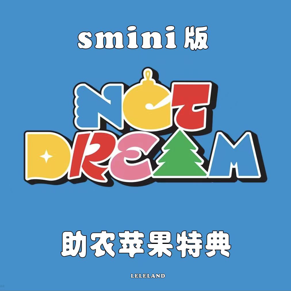 [全款 助农苹果特典专 S版] NCT DREAM - Winter Special Mini Album [Candy] (SMini Ver.) (Smart Album) (随机版本)_钟辰乐吧_ChenLeBar