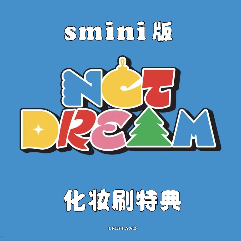 [全款 化妆刷特典专 S版] NCT DREAM - Winter Special Mini Album [Candy] (SMini Ver.) (Smart Album) (随机版本)_钟辰乐吧_ChenLeBar