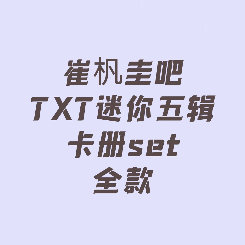 [全款 TXT迷你五辑卡册set 特典专][Ktown4u Special Gift] TOMORROW X TOGETHER (TXT) - Album [이름의 장: TEMPTATION] (Random Ver.)_Baidu崔杋圭吧