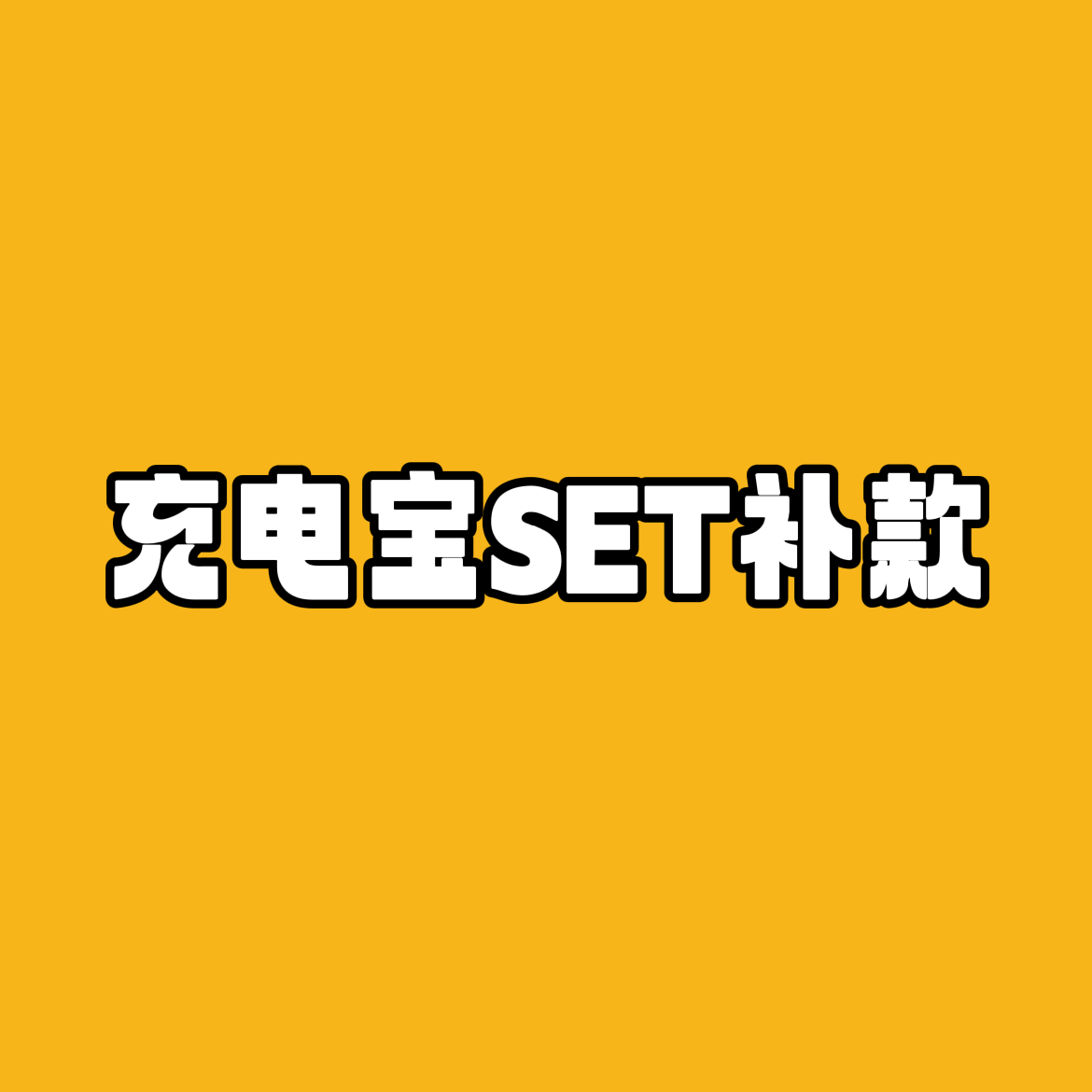 [补款 充电宝SET 特典专 *备注和微店定金一样的电话号码][Ktown4u Special Gift] TOMORROW X TOGETHER (TXT) - 专辑  [이름의 장: TEMPTATION] (随机版本)_崔然竣吧