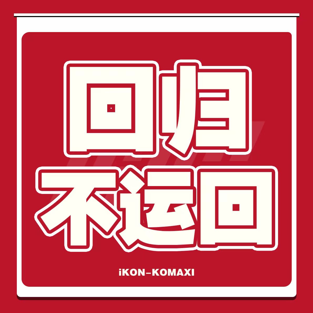 [拆卡专 1元] iKON 4月回归拆卡专_iKON-KOMAXI