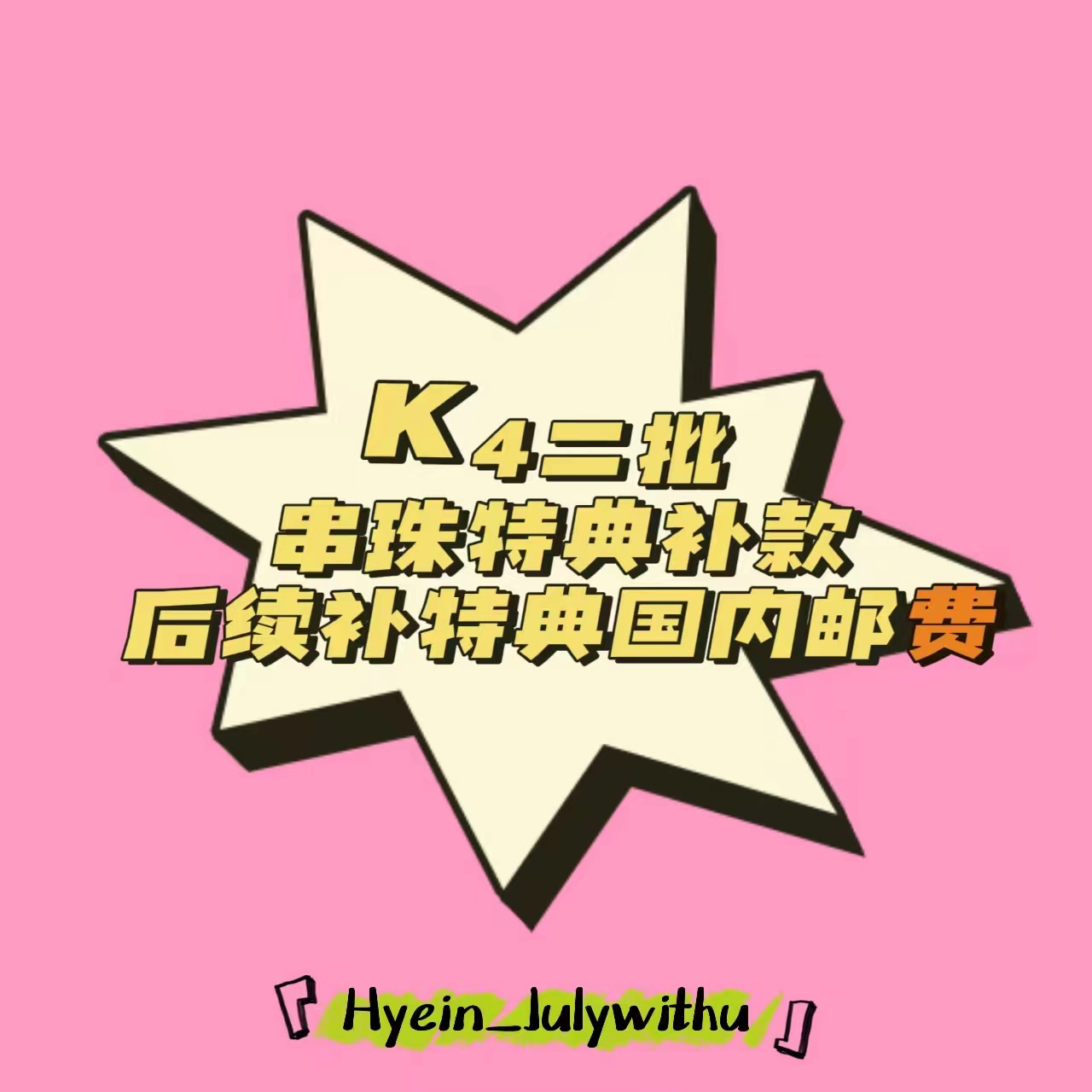 [全款 手工串珠 特典补砖链接 第二批(截止至1.8早7点)][备注【注册微店手机号】+【特典订单号】] NewJeans - [NewJeans 1st Single 'OMG']_Hyein_Julywithu