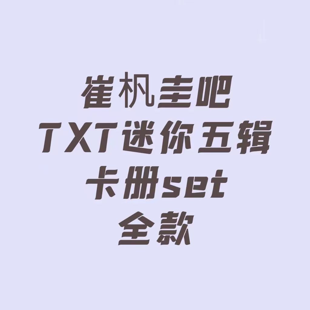 [全款 TXT迷你五辑卡册set 特典专(Lullaby Ver.)] [Ktown4u Special Gift] TOMORROW X TOGETHER (TXT) - 专辑 [이름의 장: TEMPTATION] (Lullaby Ver.) (随机版本)_Baidu崔杋圭吧