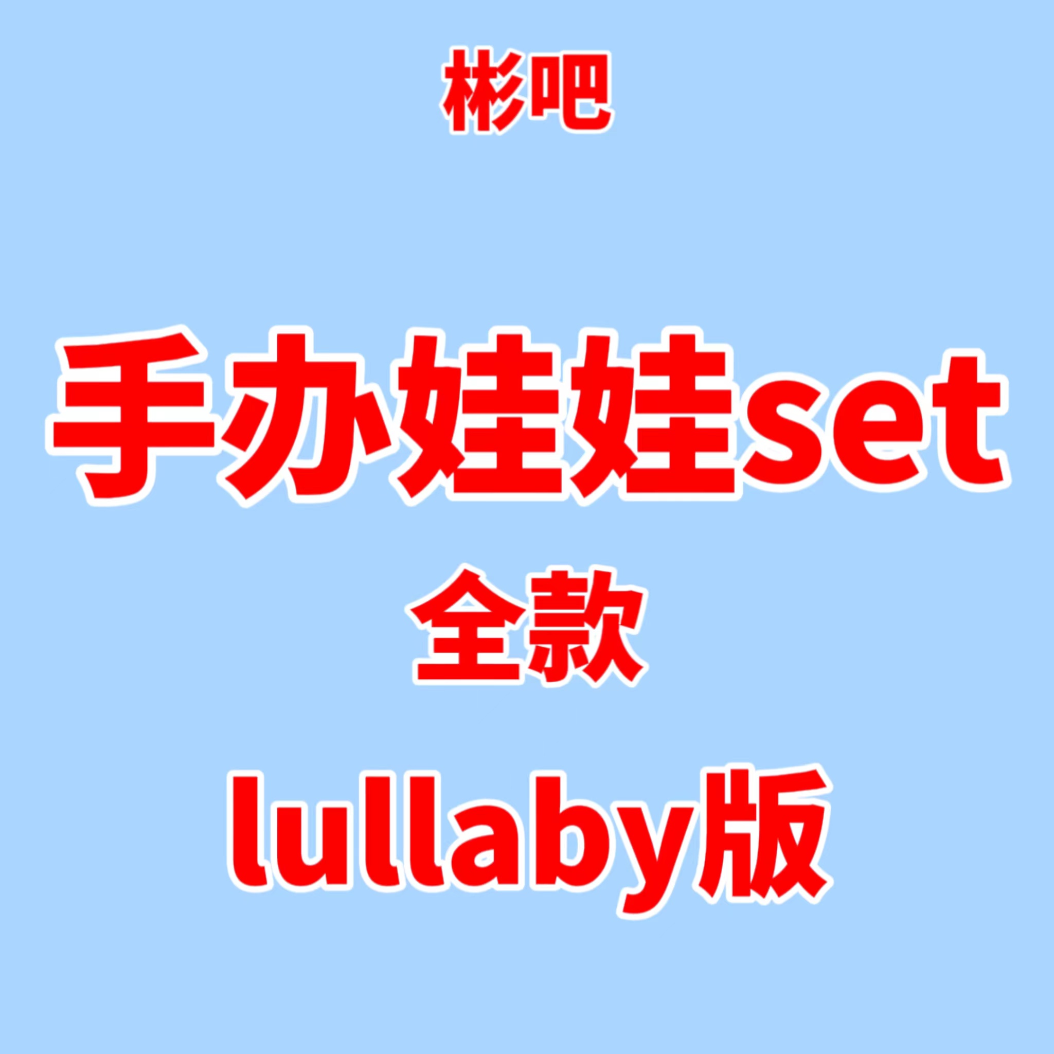 [全款 手办娃娃set 特典专] [Ktown4u Special Gift] TOMORROW X TOGETHER (TXT) - 专辑 [이름의 장: TEMPTATION] (Lullaby Ver.) (随机版本)_崔秀彬_OurHomeSOOBIN