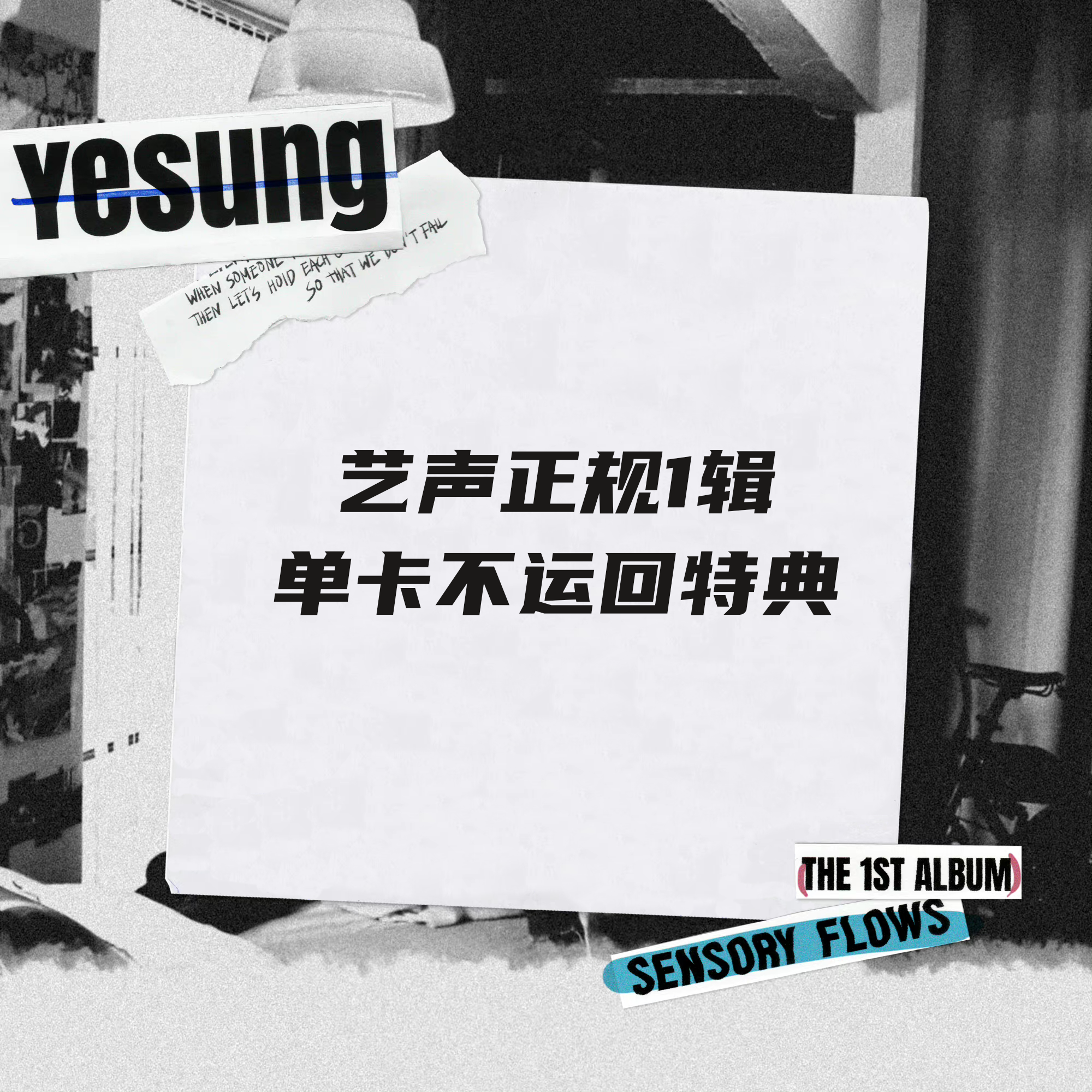 [拆卡专 单卡特典]  YESUNG - 正规1辑 [Sensory Flows] (随机版本)_宝蓝映像_FirstImpression