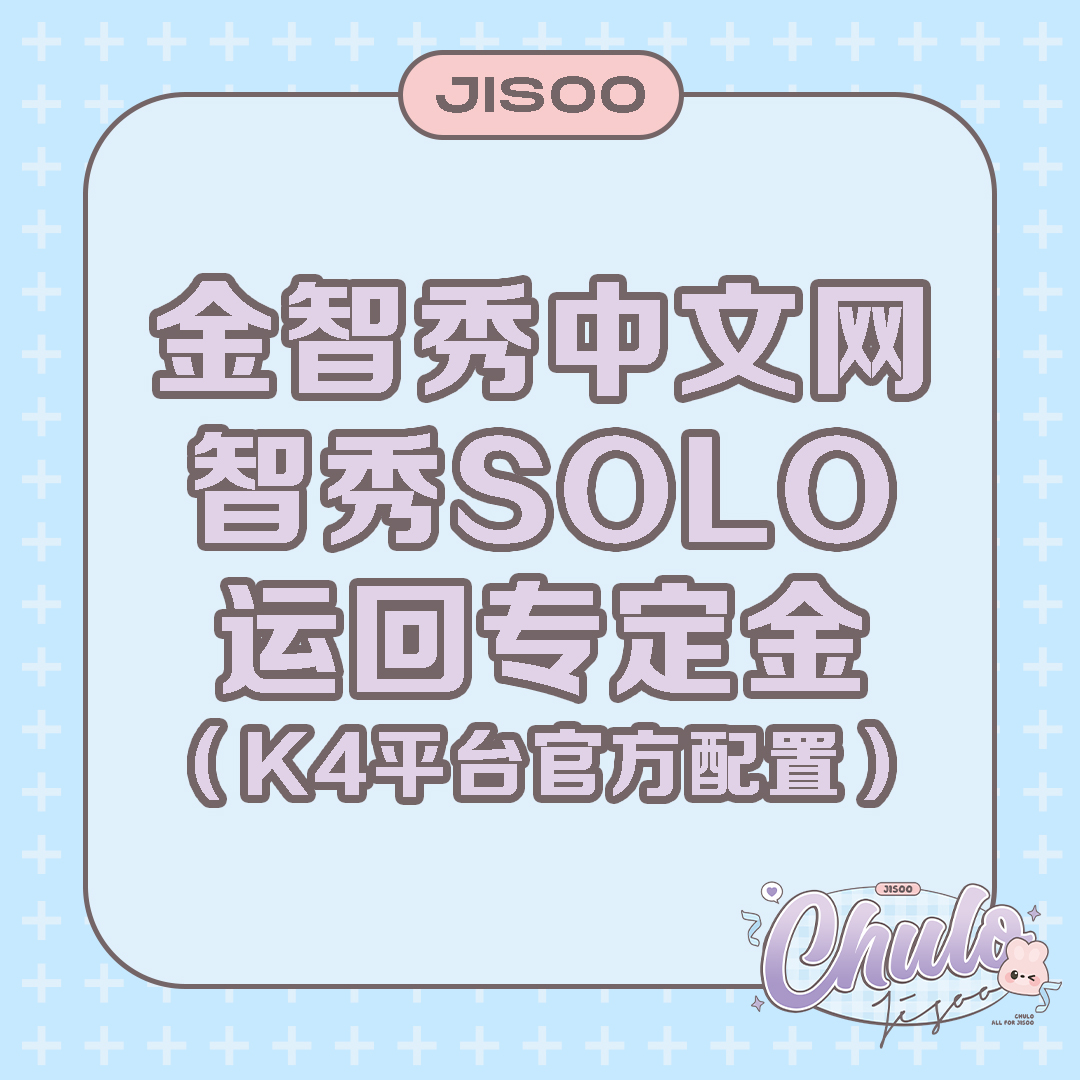 [定金] BLACKPINK jisoo 金智秀SOLO运回专定金[后续需要补款]_KimJisoo金智秀-中文网