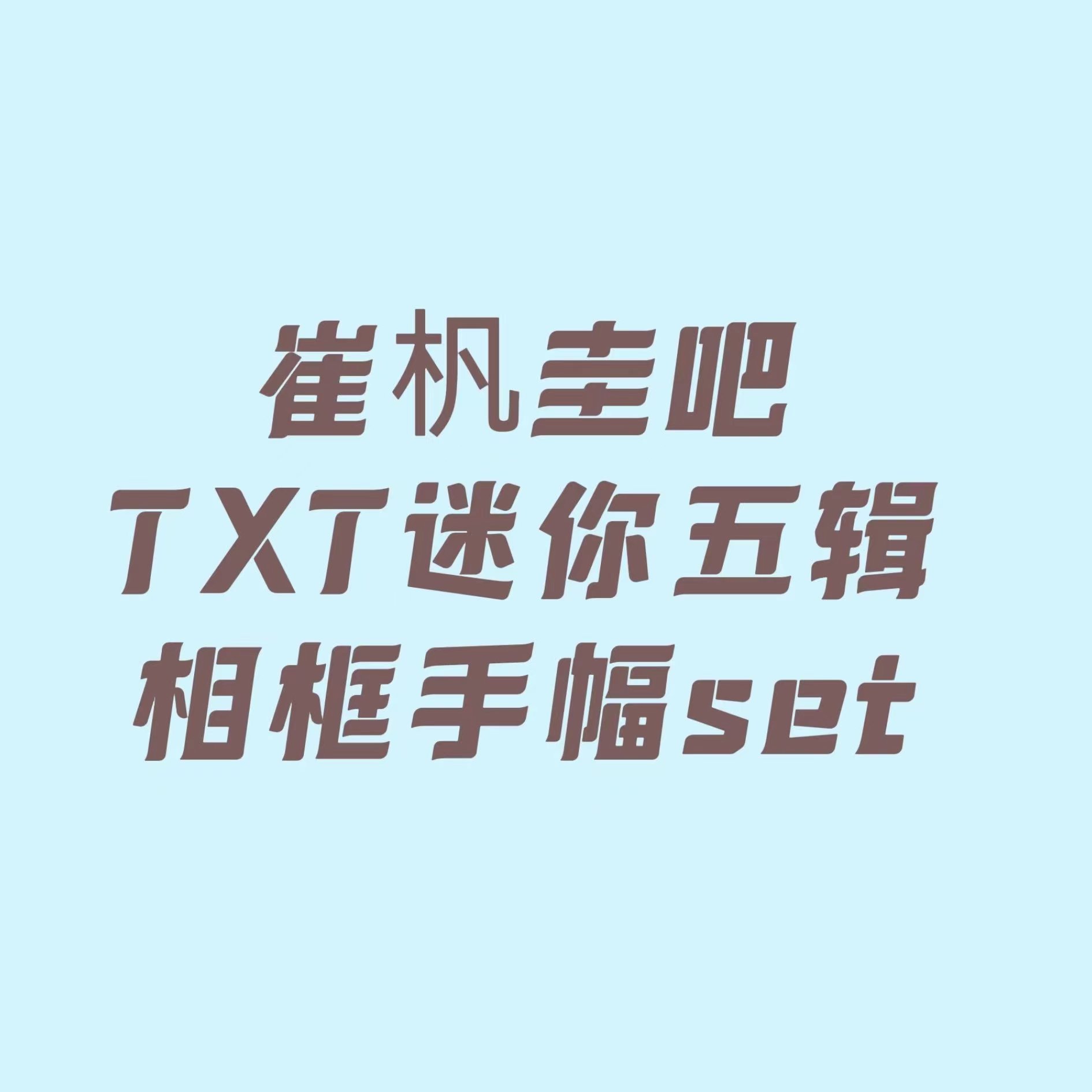 [全款 TXT迷你五辑相框手幅set 特典专]TOMORROW X TOGETHER (TXT) - 专辑  [이름의 장: TEMPTATION] (随机版本)_Baidu崔杋圭吧
