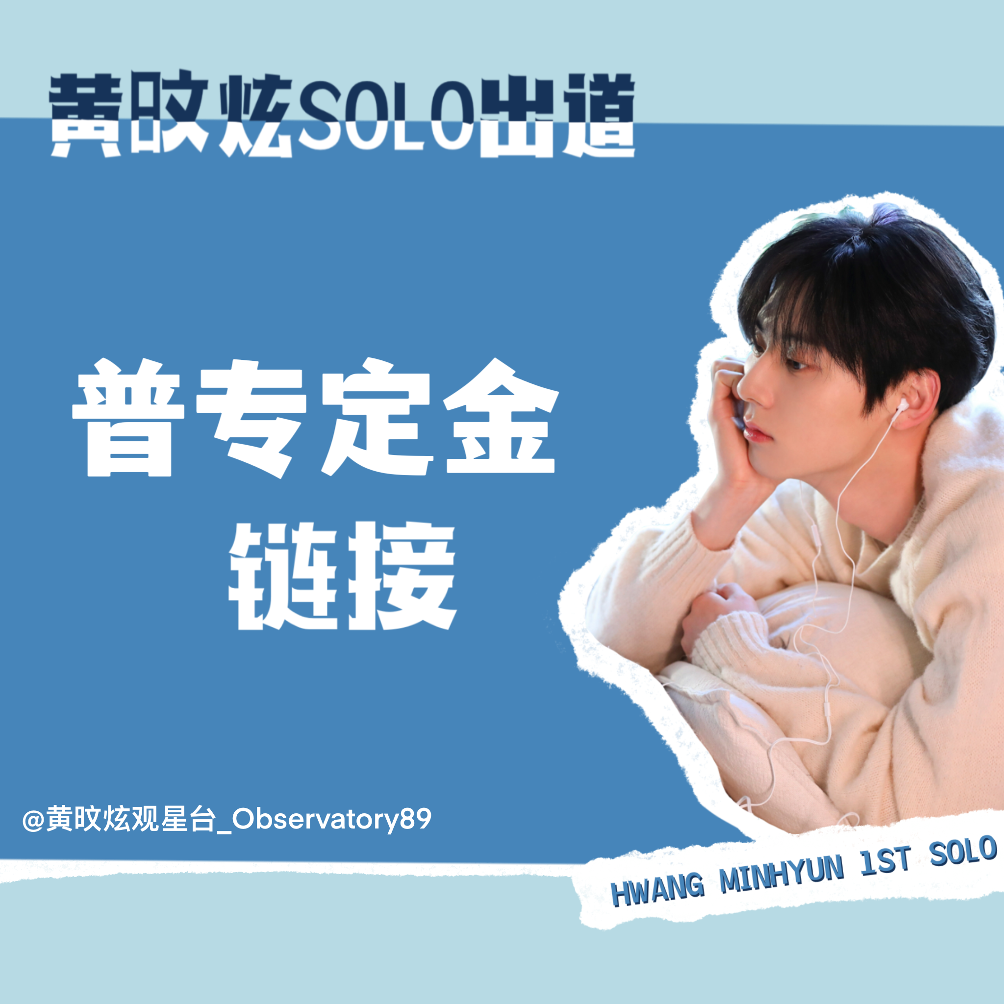 [定金] HWANG MIN HYUN 2月SOLO定金 _黄旼炫观星台Observatory89