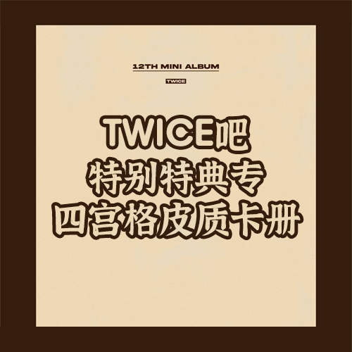 [全款 四宫格卡册 特典专] TWICE - 迷你专辑 12辑 [READY TO BE] (随机版本)_TWICE吧官博