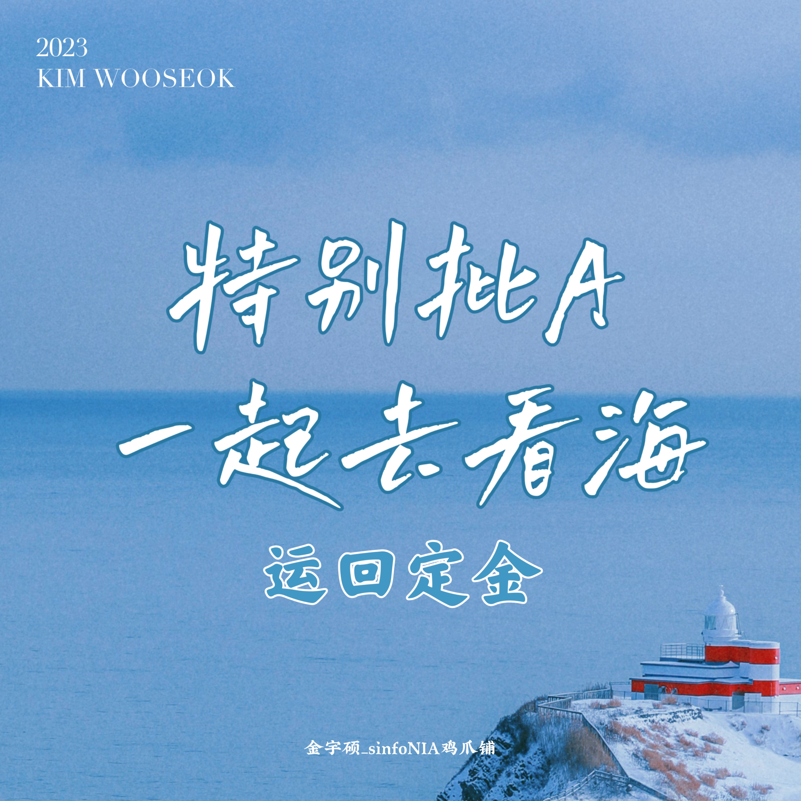 [特批A运回定金] 备注微博ID+颜色 Kim Woo Seok - 迷你4辑 [Blank Page]_金宇硕_sinfoNIA鸡爪铺