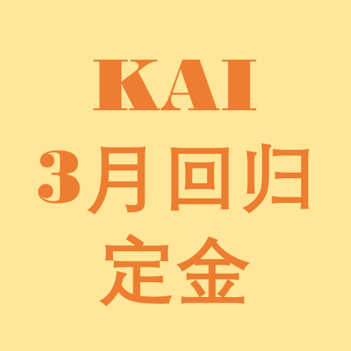 [定金 裸专] KAI 3月回归新专定金_EXO吧