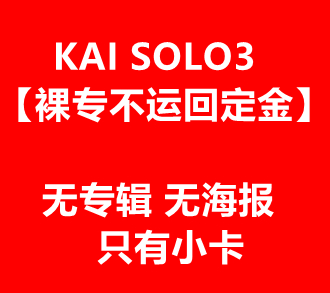 [拆卡专] KAI - 迷你3辑 [Rover]不运回定金_金钟仁吧