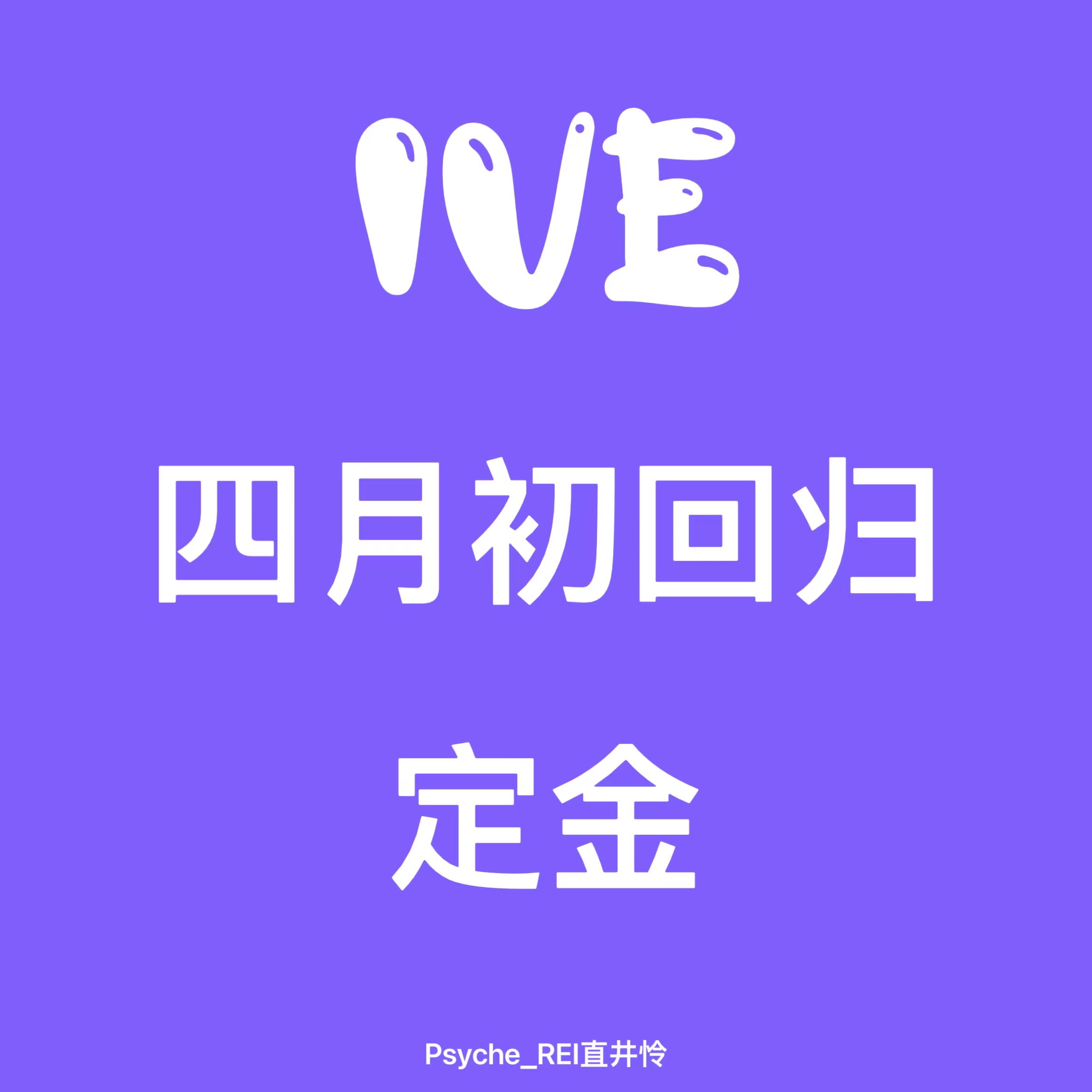[定金 裸专] IVE - 正规1辑 [I've IVE] (随机版本)_Psyche_REI直井怜