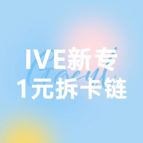 [拆卡专 1元] IVE - THE 1ST ALBUM [I've IVE] _秋天gaeulfm0924