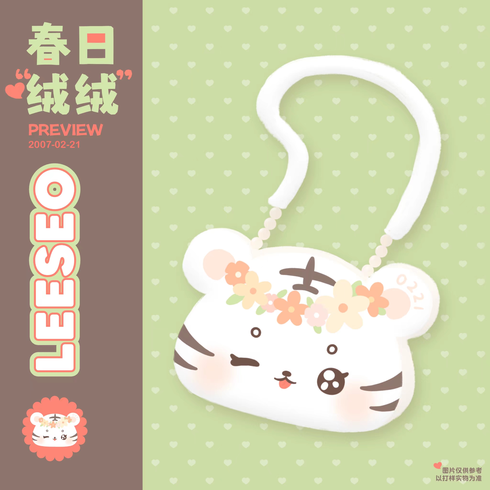 [定金 春日绒绒小虎毛绒包 特典专] IVE 4月回归定金_李瑞Dear-Leeseo