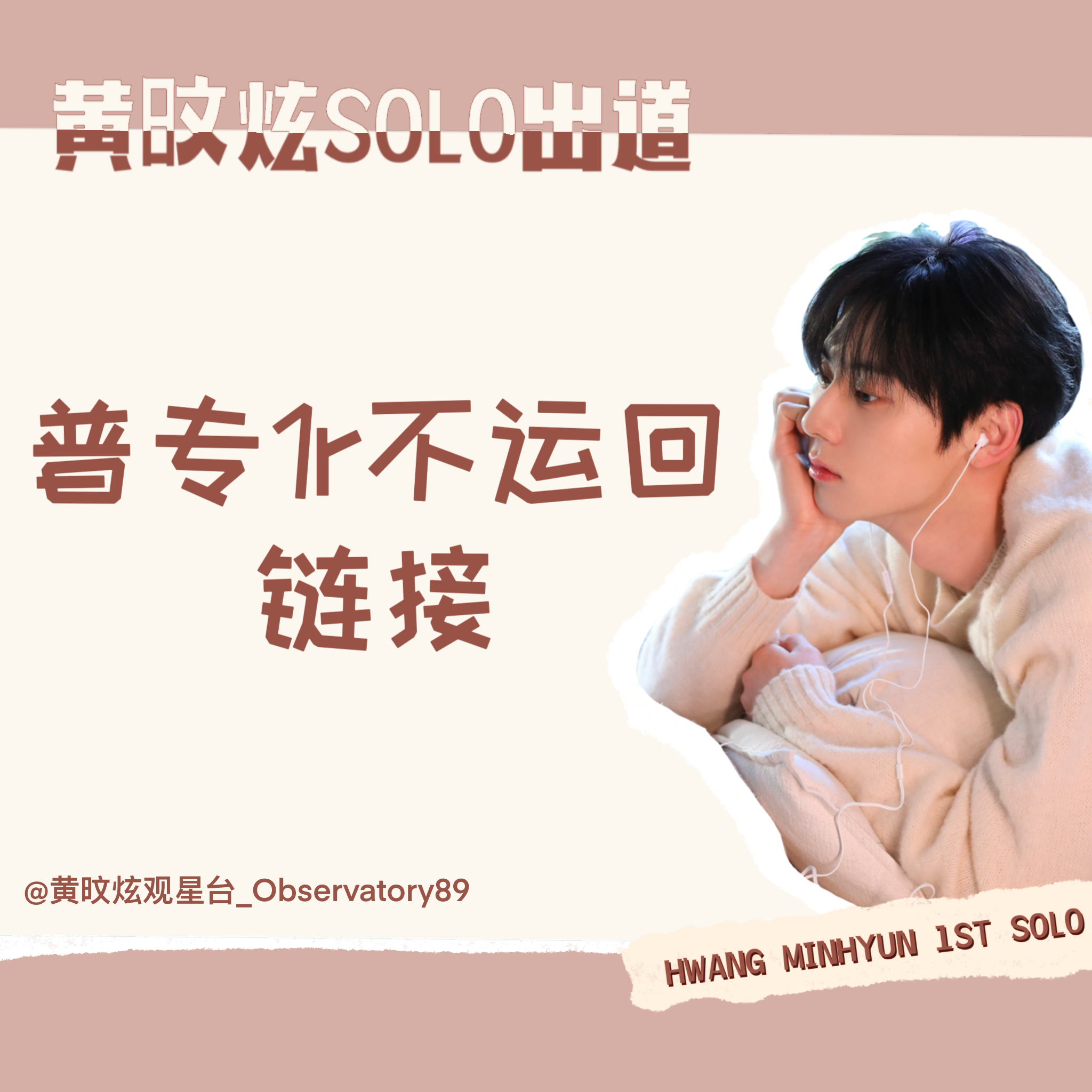 [拆卡专 第二批 截止到3.5早7点] HWANG MIN HYUN - 1st MINI ALBUM [Truth or Lie]_黄旼炫观星台Observatory89