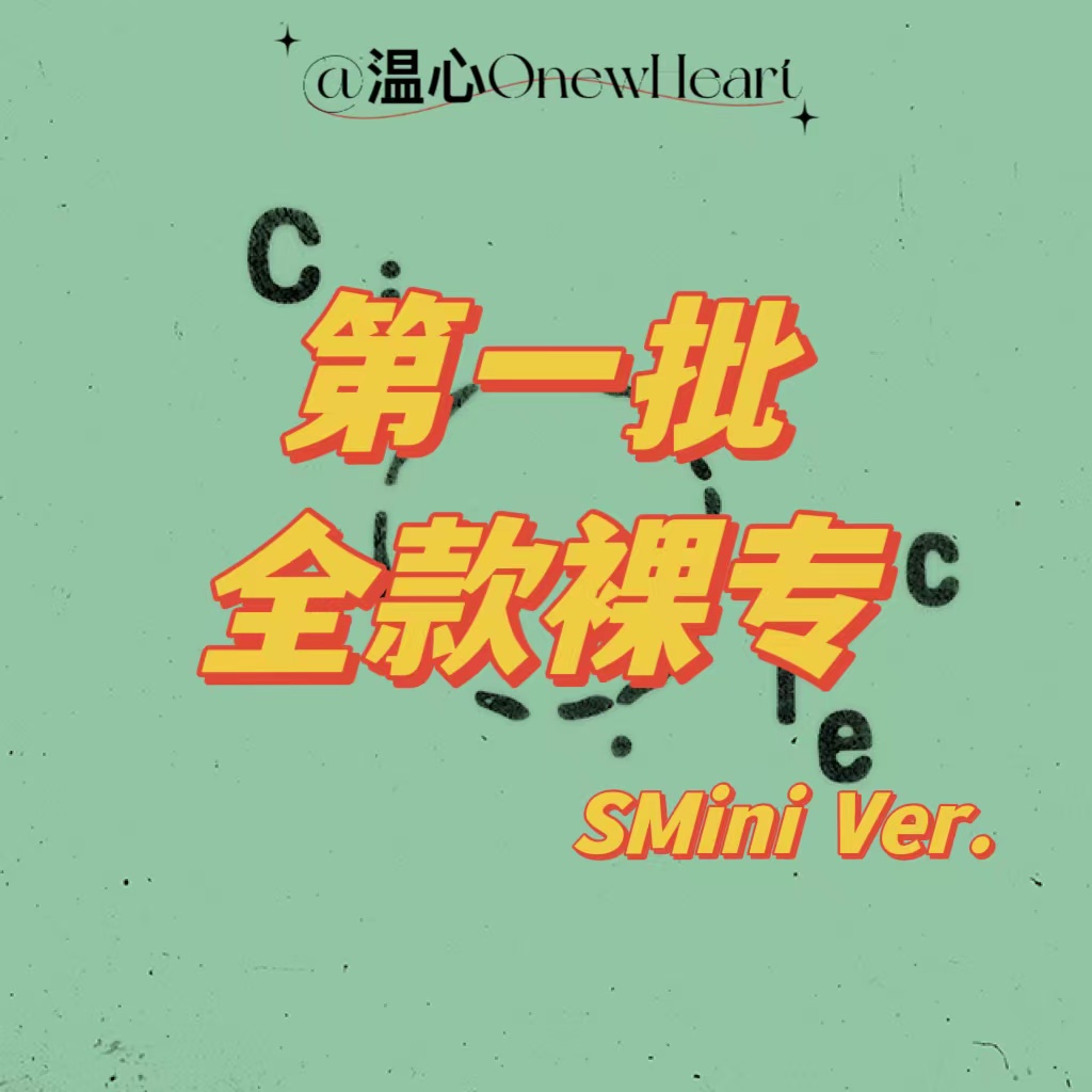 [全款 裸专] ONEW - 正规1辑 [Circle] (SMini Ver.) (Smart Album)_温心OnewHeart