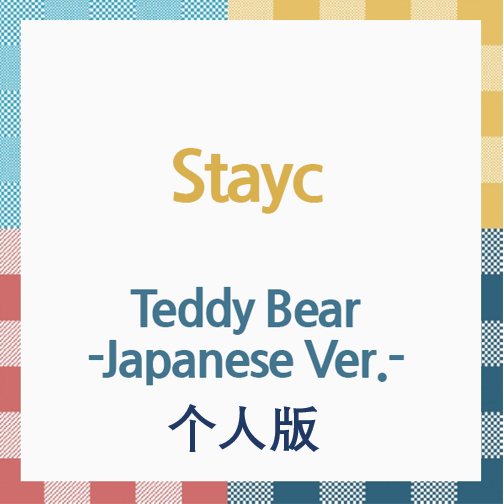 [全款 裸专] STAYC - [Teddy Bear] (个人版) (日版)_张礼恩_甜心小狗SweetieJ