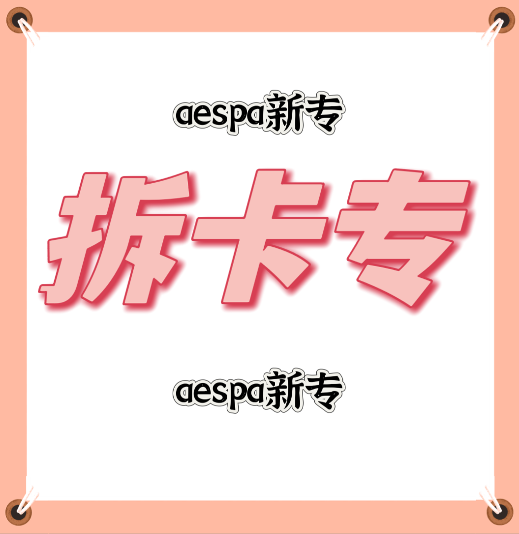 [拆卡专] aespa - The 3rd Mini Album [MY WORLD] _柳智敏_Karina68