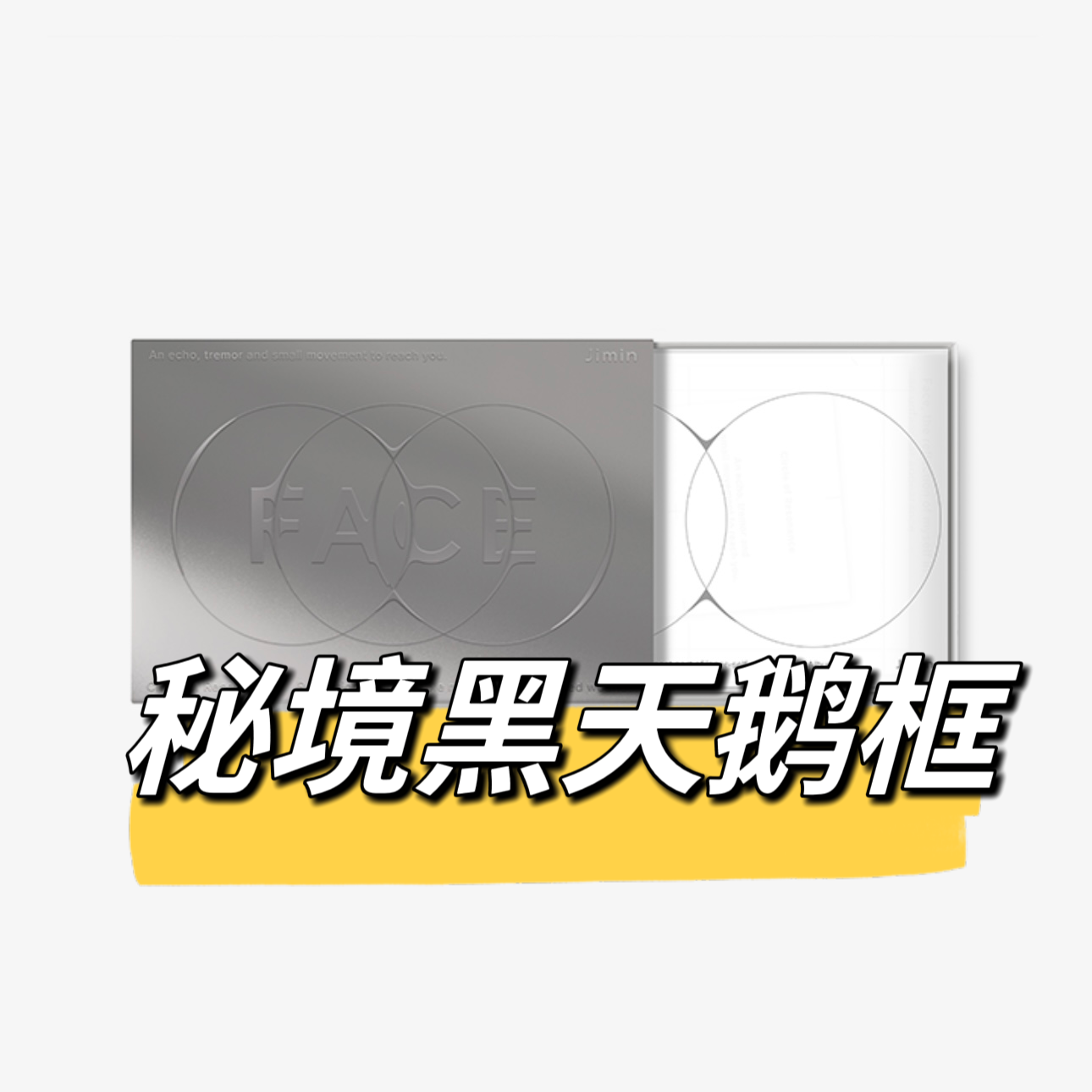 [全款 秘境黑天鹅框 特典专] Jimin (BTS) - [FACE] (Weverse Albums)__朴智旻散粉