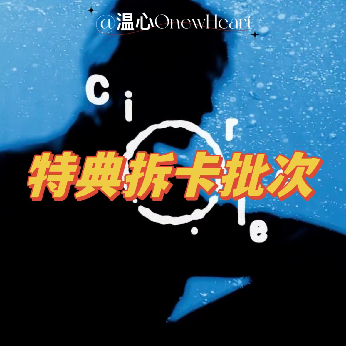 [拆卡专 特典批次] ONEW - 1st Album [Circle] (Digipack Ver.) (随机版本)_温心OnewHeart