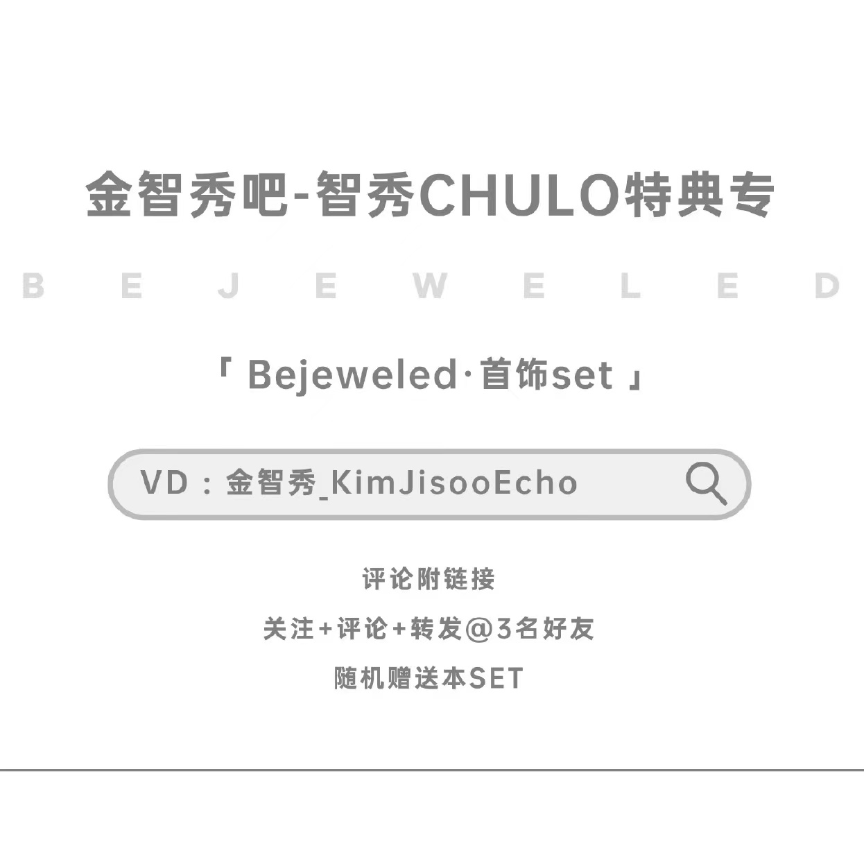[补款 首饰SET 裸专] [线下签售活动]（*微店购买该SET时的手机号）[Ktown4u Special Gift] JISOO - JISOO FIRST SINGLE ALBUM_金智秀_KimJisooEcho
