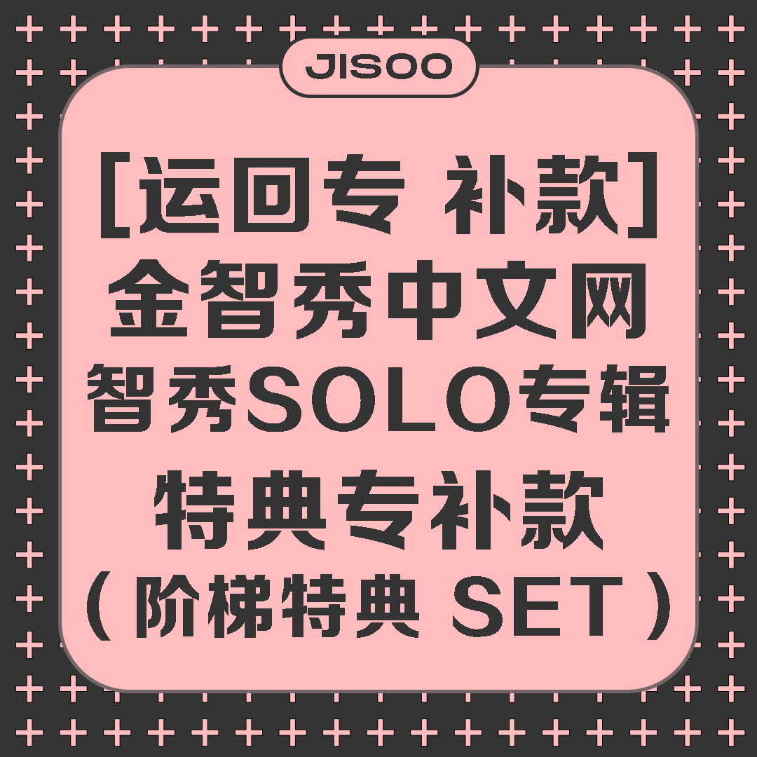 [全款 阶梯特典SET 特典专] [Ktown4u Special Gift] JISOO - JISOO FIRST SINGLE ALBUM_KimJisoo金智秀-中文网