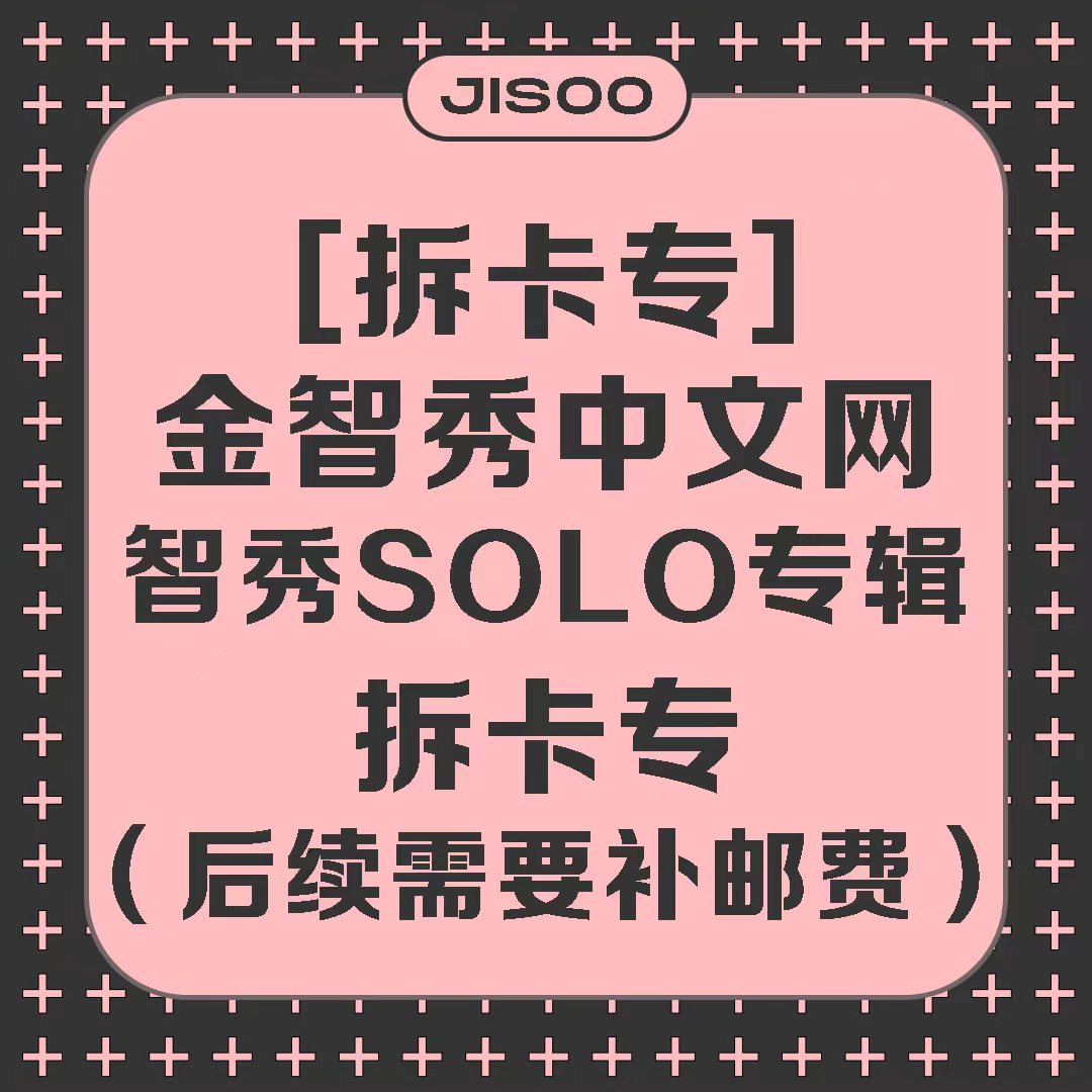 [拆卡专] [线下签售活动] JISOO - JISOO FIRST SINGLE ALBUM (Black Ver.) *此商品不实际发货！_KimJisoo金智秀-中文网