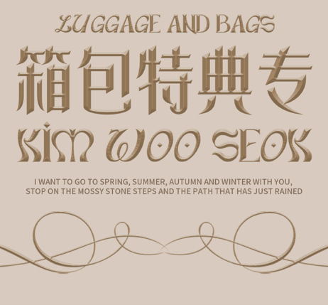 [拆卡专 箱包 毛毡包 特典专] Kim Woo Seok - 4th Mini Album [Blank Page] (POCAALBUM)_Oasis_Of_金宇硕