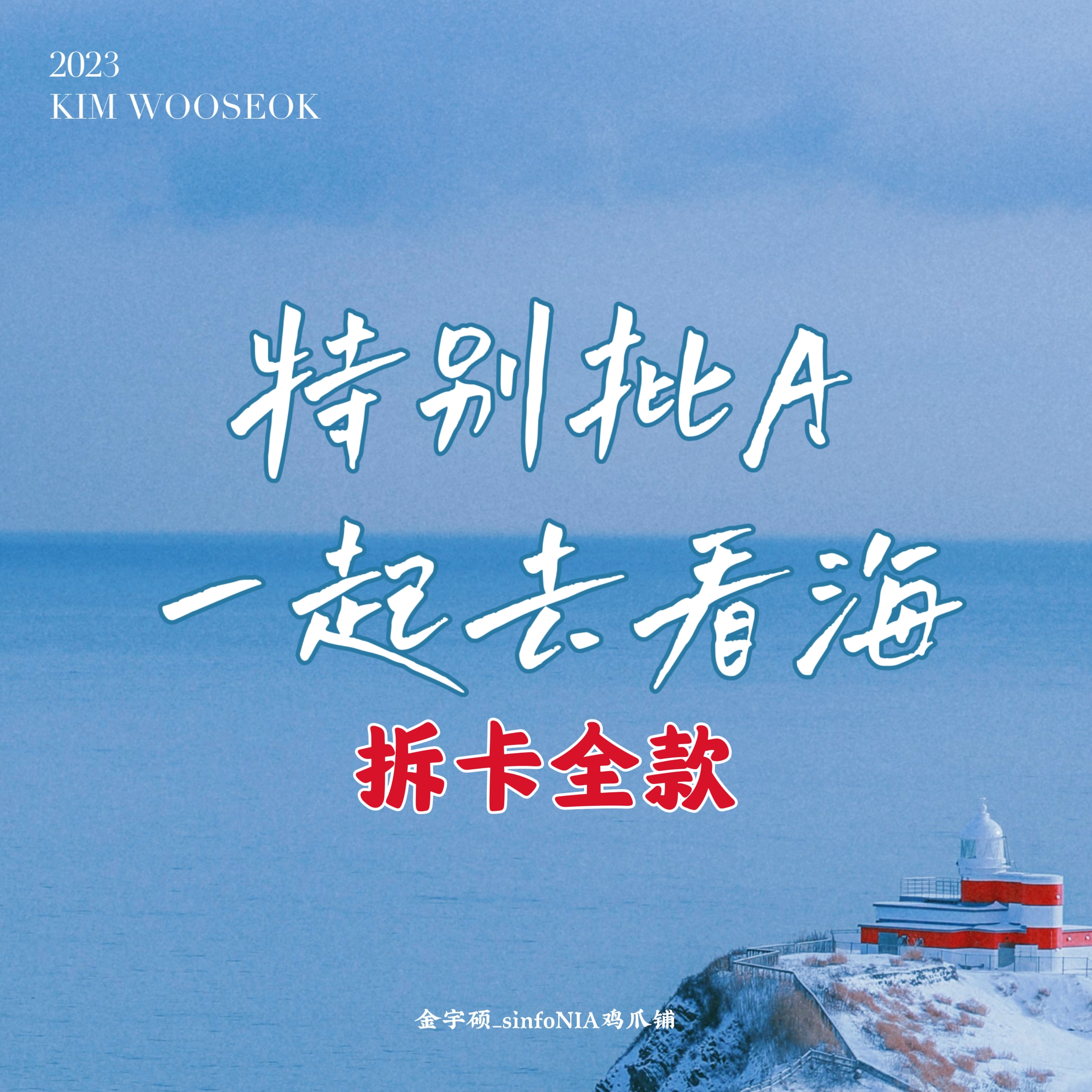 [拆卡专 一起看海 特典专]*备注微博ID 必须拍两张 Kim Woo Seok - 4th Mini Album [Blank Page] _金宇硕_sinfoNIA鸡爪铺