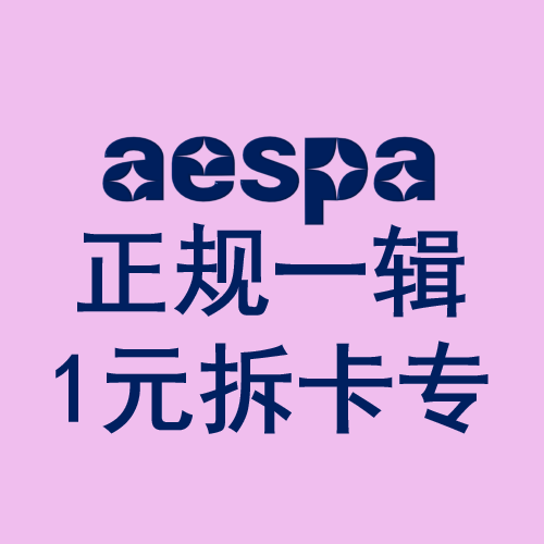 [拆卡专] aespa - The 3rd Mini Album [MY WORLD]_金玟庭派_WinterParty