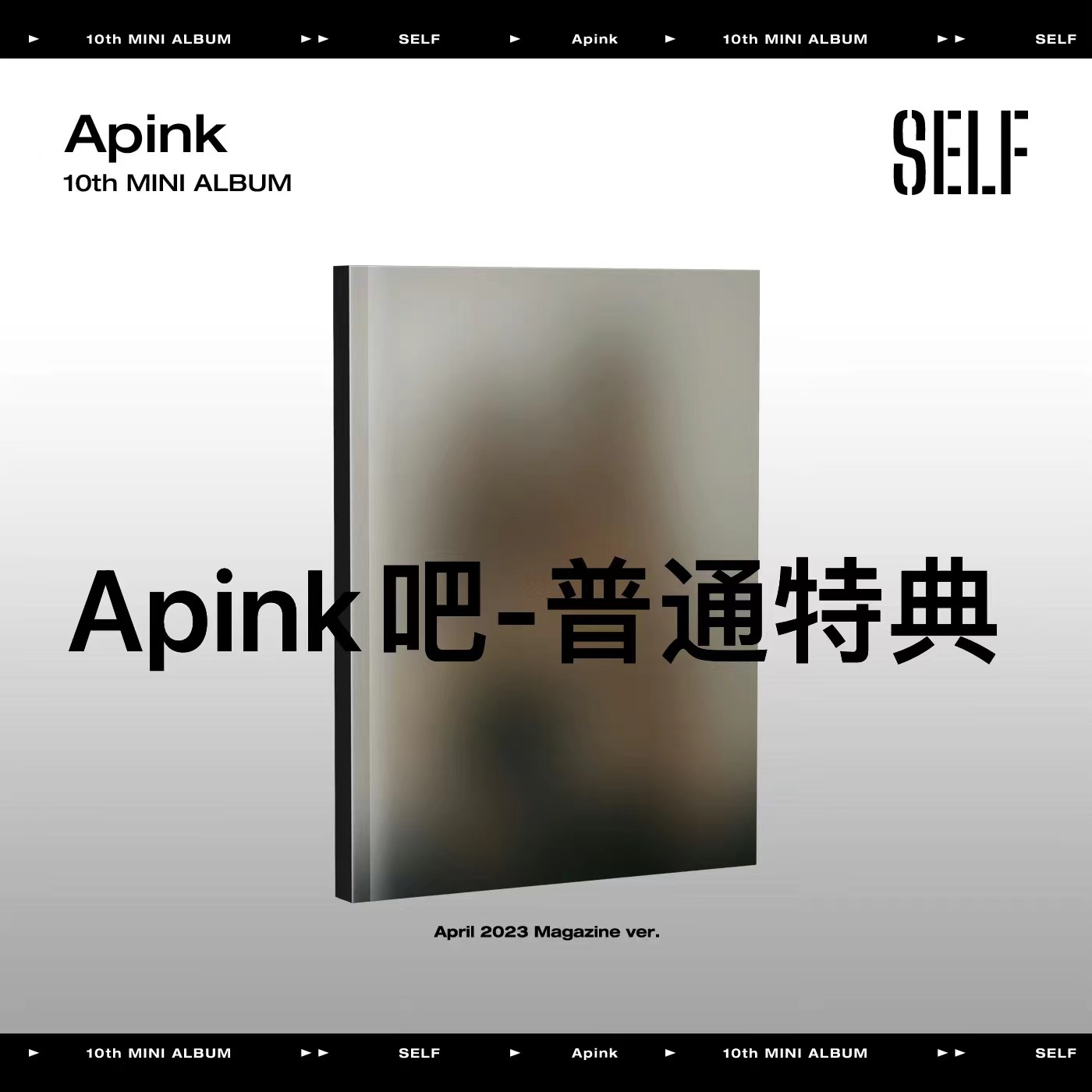 [全款 普通特典专] [Ktown4u Special Gift] Apink - 迷你10辑 [SELF] (April 2023 Magazine Ver.)_APINK吧官博