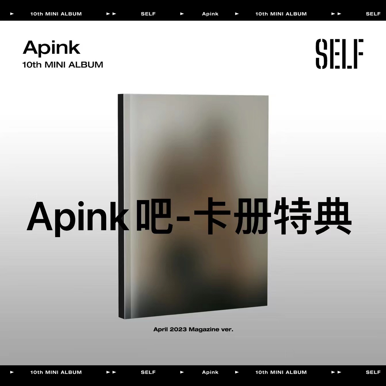 [全款 卡册特典专] [Ktown4u Special Gift] Apink - 迷你10辑 [SELF] (April 2023 Magazine Ver.)_APINK吧官博