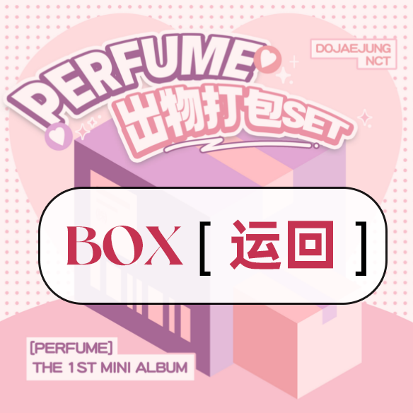 [全款 PERFUME 出物打包SET特典 BOX版] NCT DOJAEJUNG - 迷你1辑 [Perfume] (Box Ver.) (随机版本)_道英吧_DoYoungBar
