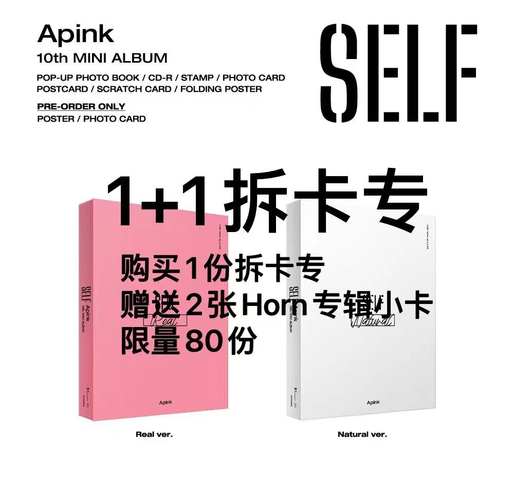 [拆卡专 1+1 限量80份] Apink - 10th Mini Album [SELF] _APINK吧官博
