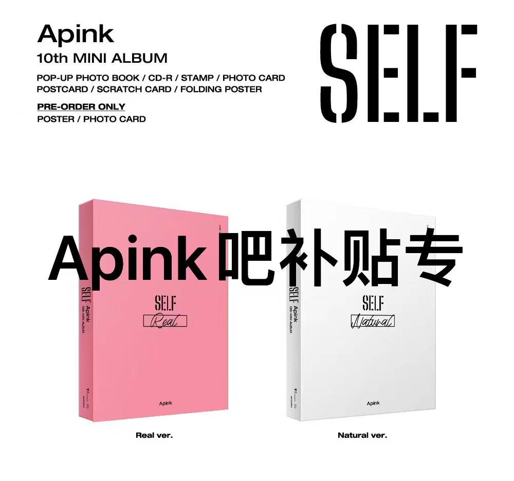 [全款 补贴15元 限量200套] [Ktown4u Special Gift] [2CD 套装] Apink - 迷你10辑 [SELF] (Real ver. + Natural ver.)_APINK吧官博