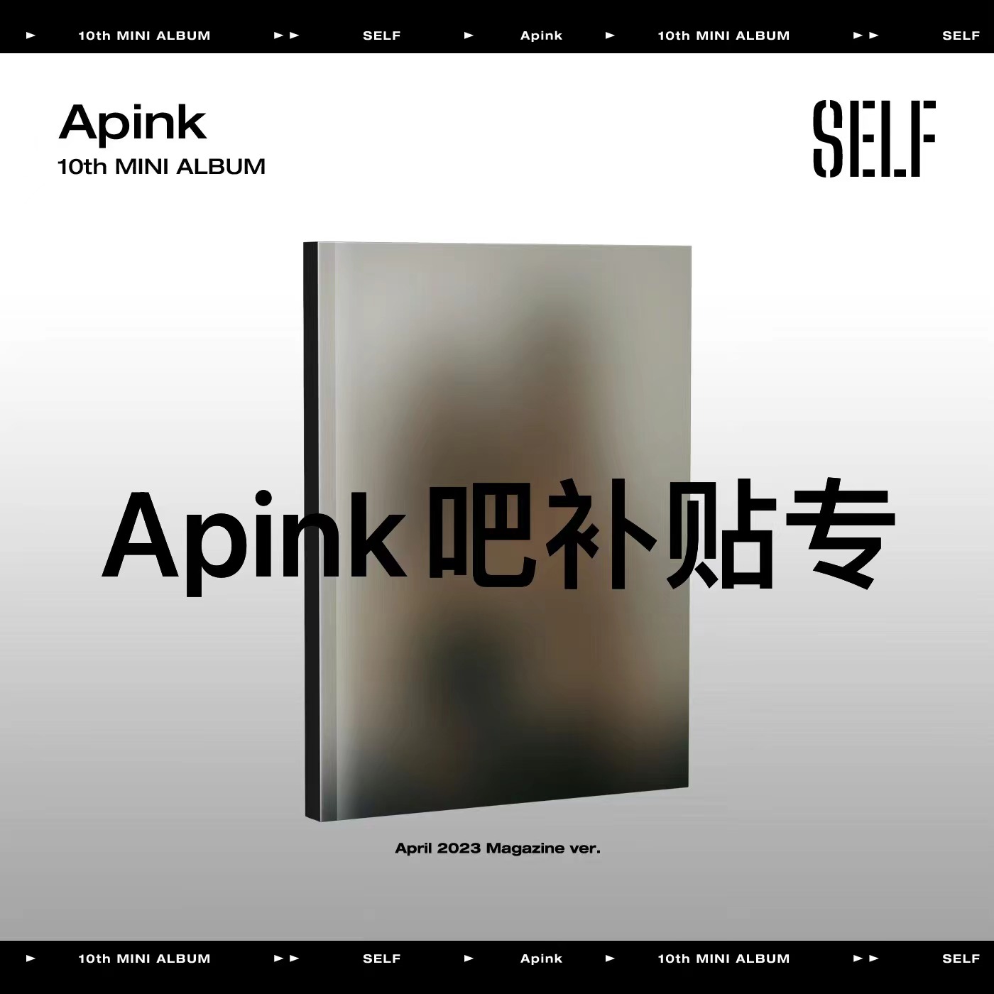 [全款 裸专 补贴5元 限量200张] [Ktown4u Special Gift] Apink - 迷你10辑 [SELF] (April 2023 Magazine Ver.)_APINK吧官博