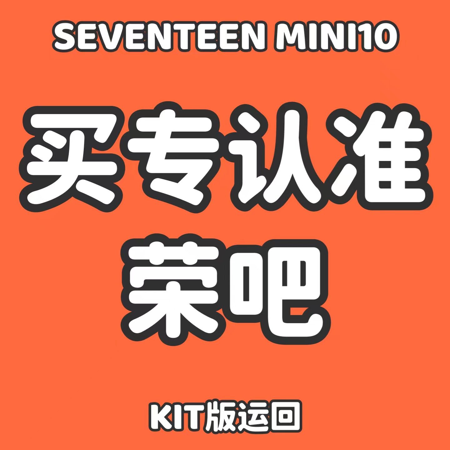 cn.ktown4u.com : [全款裸专] *备注微店注册手机号SEVENTEEN - 迷你10 
