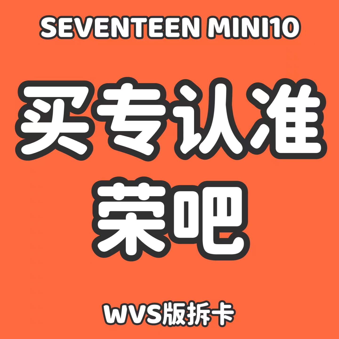 [拆卡专 第二批 截止至4.30早7点] *备注微店注册手机号 SEVENTEEN - 10th Mini Album [FML] (Weverse Albums ver.) _权顺荣Hoshi_Star