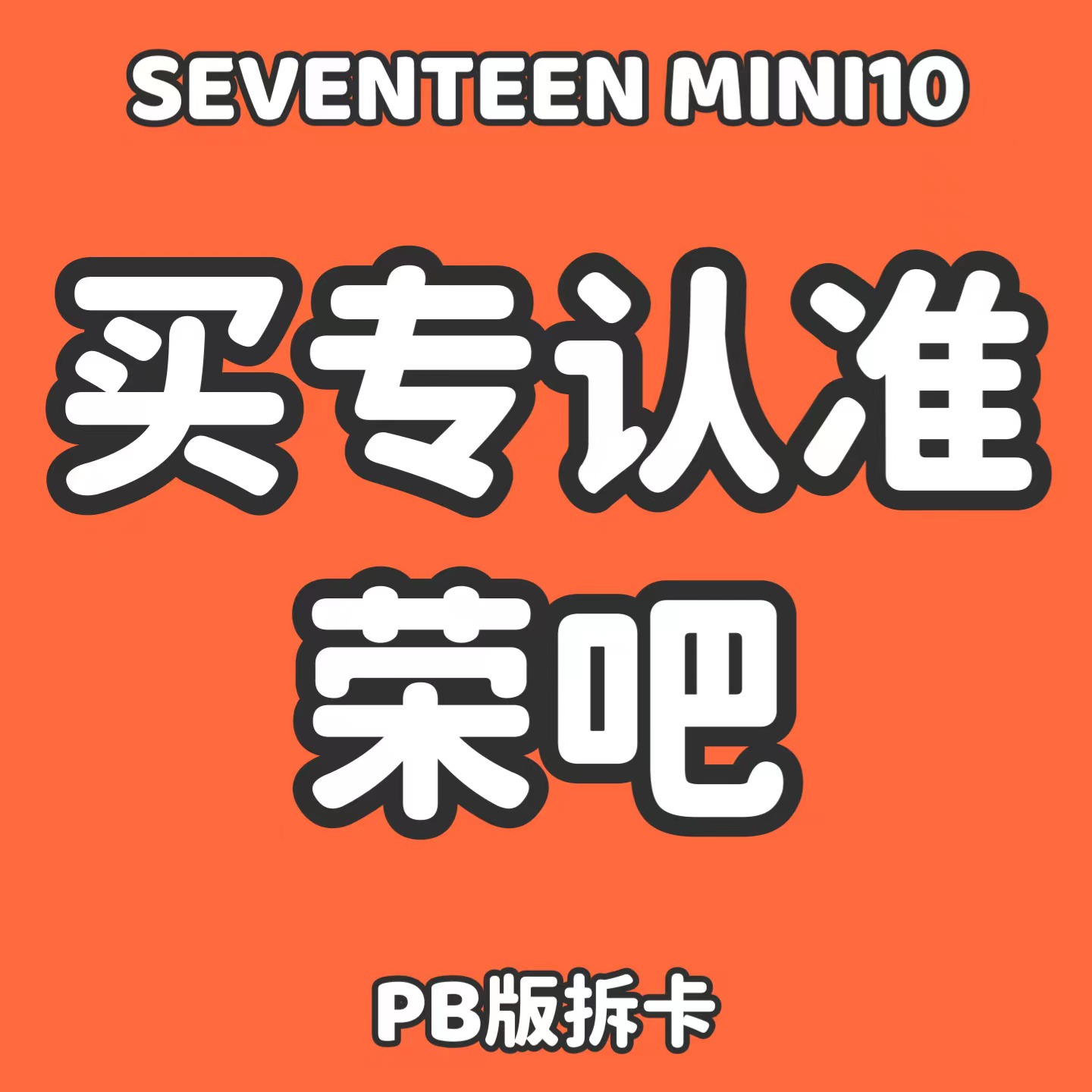 [拆卡专 第二批 截止至4.30早7点] *备注微店注册手机号 SEVENTEEN - 10th Mini Album [FML] (Random Ver.)_权顺荣Hoshi_Star