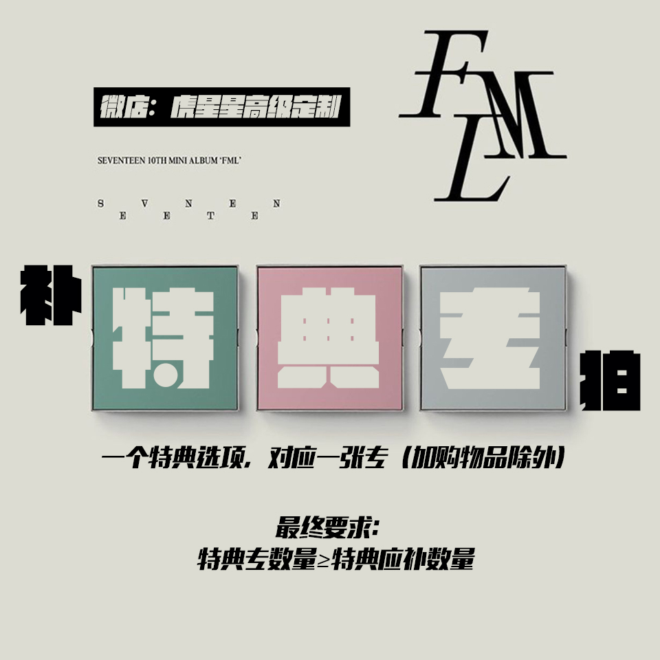 [全款 特典专] [3CD 套装] SEVENTEEN - 迷你10辑 [FML] _Kira_Hoshi权顺荣星星发电机